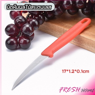 มีดคว้าน มีดแกะสลัก มีดด้ามแดง มีดแกระสลักในตำนาน  stainless steel fruit knife