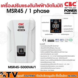 เครื่องปรับแรงดันไฟฟ้าอัตโนมัติ CBC รุ่น MSR45-5000VA/1 รองรับแรงดันได้ 45-280 โวลท์ รับประกันคุณภาพ