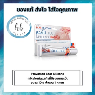 ((ซื้อครบ500 มีของเเถม)) Provamed Scar Silicone 10กรัม ผลิตภัณฑ์ดูแลผิวที่มีรอยแผลเป็น แผลเป็นจากอุบัติเหตุ แผลไฟ