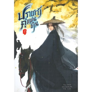 [พร้อมส่ง] หนังสือใหม่มือหนึ่ง ปราชญ์คู่แผ่นดิน เล่ม 1 (5 เล่มจบ)