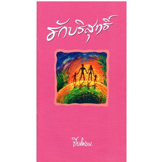 หนังสือ...รักบริสุทธิ์