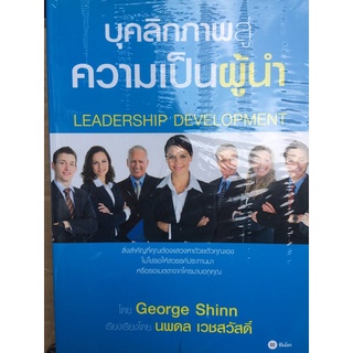 บุคลิกภาพสู่ความเป็นผู้นำ (หนังสือใหม่ในซีล)