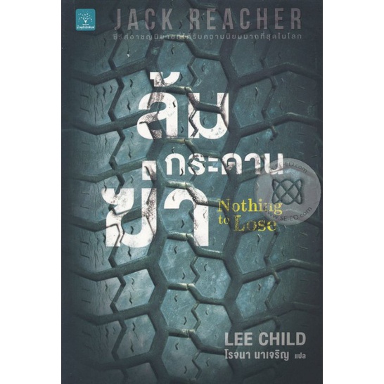 Jack Reacher ล้มกระดานฆ่า : Nothing to Lose / Lee Child