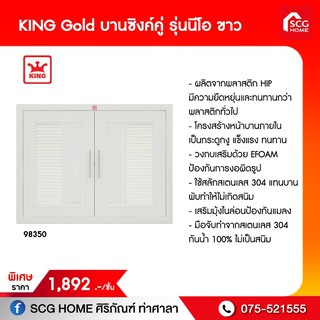 KING Gold บานซิงค์คู่รุ่นนีโอ