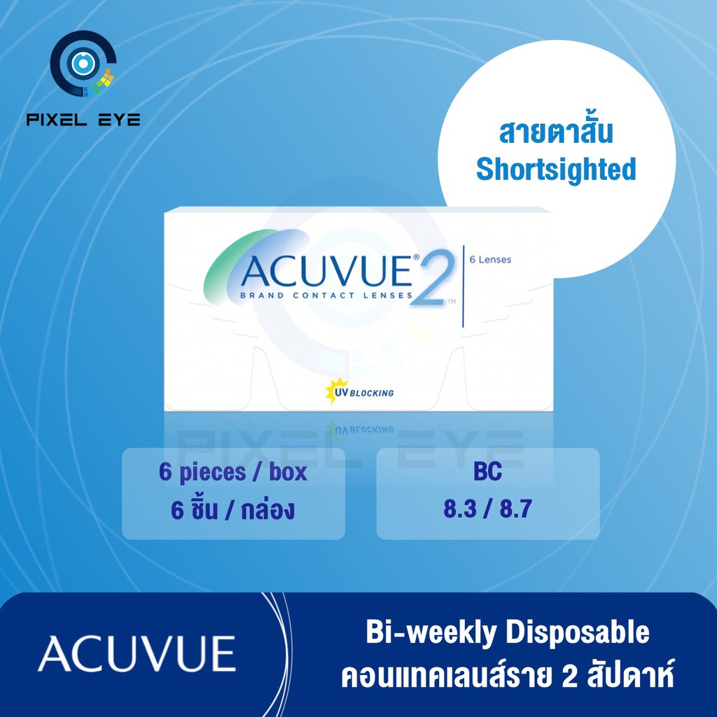 Acuvue2 คอนแทคเลนส์ ราย 2 สัปดาห์ Contact lens (กล่องละ 3 คู่) แจ้งค่าสายตาผ่านChat หรือแจ้งในหมายเห