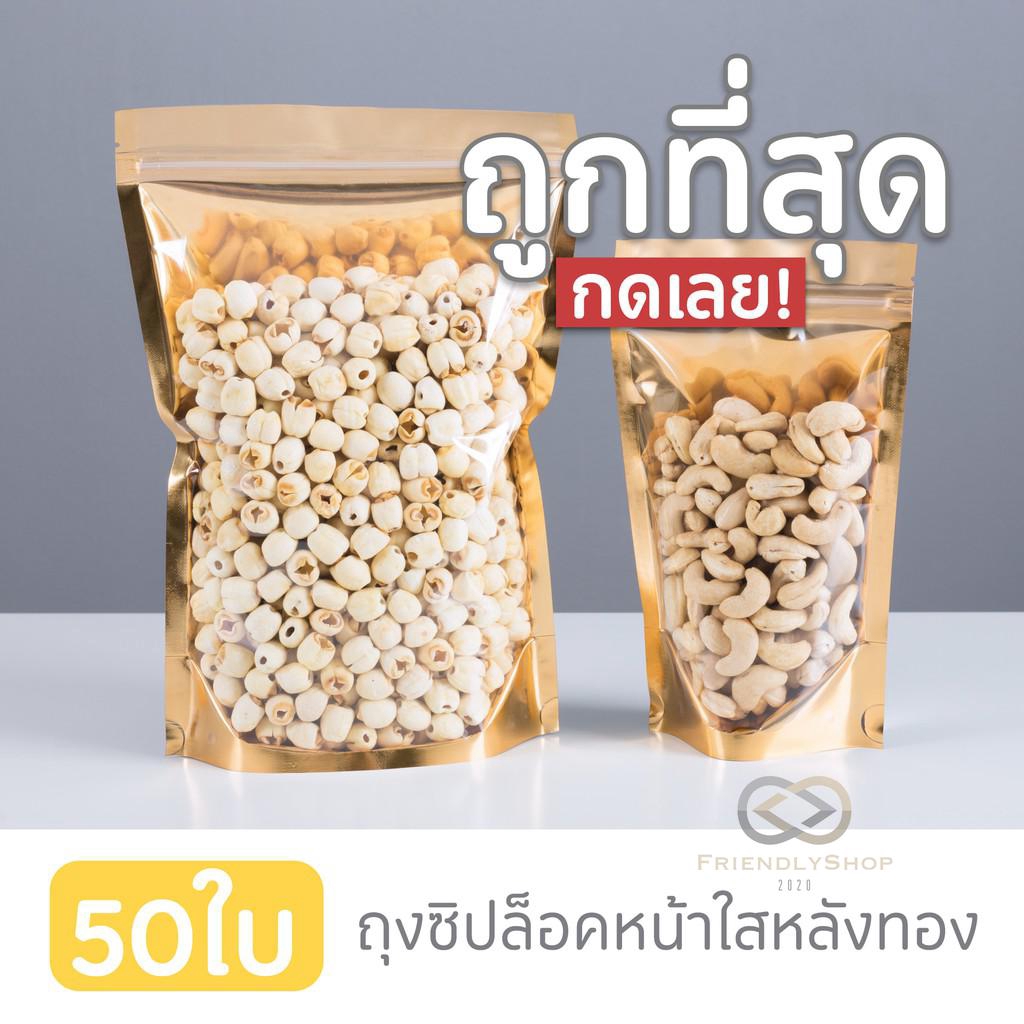 ถุงซิปล็อคสีทอง ซองบรรจุอาหารแห้งและขนม แบบหนา สินค้าพร้อมส่ง fs99