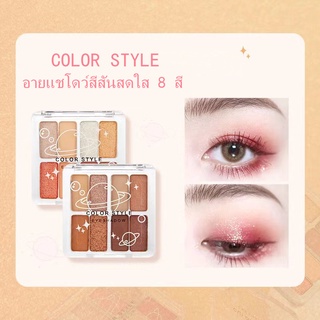 พร้องส่ง COLOR STYLE อายแชโดว์ 1ชุด8สี กันน้ำ กันเหงื่อ