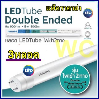 แพ็ค3หลอด หลอดLEDนีออน 120เซน PHILIPS DOUBLE-ENDED หลอดยาวLED หลอดนีออนฟิลิปส์ T8