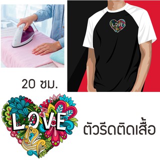 สติ๊กเกอร์รีดติดเสื้อ / ตัวรีดติดเสื้อ แบรนด์ ความรัก น่ารักๆ