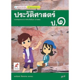 หนังสือเรียน ประวัติศาสตร์ ป.1 ชุดแม่บทมาตรฐาน อจท. มีเนื้อหาและแบบฝึกหัด