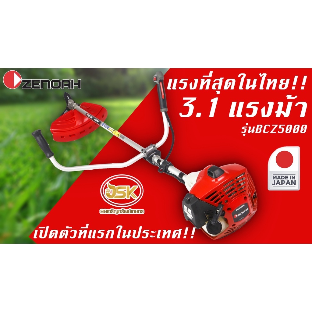 เครื่องตัดหญ้า2จังหวะ ZENOAH รุ่น BCZ5000D เครื่องตัดหญ้าที่เเรงที่สุด  เปิดตัวครั้งเเรกในไทย