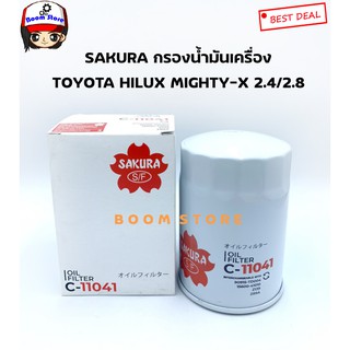 SAKURA กรองน้ำมันเครื่อง TOYOTA HILUX MIGHTY-X 2.4/2.8 (ไมตี้เอ็กซ์) เบอร์ C-11041