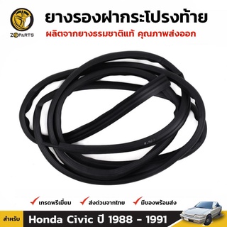 ยางฝากระโปรงท้าย Honda Civic ปี 1988-91 ฮอนด้า ซีวิค ยางรองฝากระโปรงท้าย ยางแท้ คุณภาพดี ส่งไว