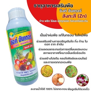 ธาตุอาหารเสริมพืช ซิงค์ฮันเตอร์ ช่วยป้องกันรักษาโรคใบเเก้วของพืช 500cc-1000cc