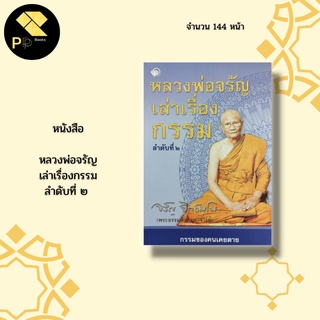 หนังสือ หลวงพ่อจรัญ เล่าเรื่องกรรม ลำดับที่ ๒ : พระธรรมสิงหบุราจารย์ เจ้าอาวาสวัดอัมพวัน ธรรมบรรยาย นิทานธรรม กฎแห่งกรรม