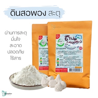 ดินสอพองสตุ ดินสอพอง สตุ ดินสอพองธรรมชาติ บริสุทธิ์แท้ 100% ปริมาณ 200 กรัม