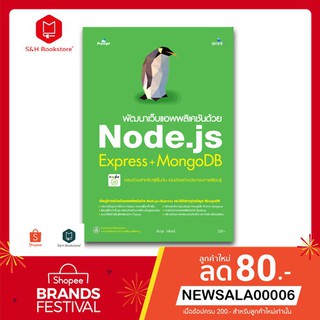 หนังสือพัฒนาเว็บแอพพลิเคชันด้วย Node.js Express+mongoDB