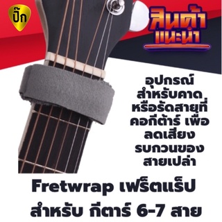 เฟร็ตแร็ป FretWrap ใช้กับกีตาร์ 6สาย 7สาย และกีตาร์เบส (รัดสายที่คอกีต้าร์)