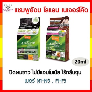 🔥ด่วน!! 🔥 FLASH SALE!! แชมพู ย้อม ปิดผมขาว โลแลน เนเจอร์โค้ด Lolane Nature Code ไม่มีแอมโมเนีย กลิ่นไม่ฉุน แซนดี้บิวตี้