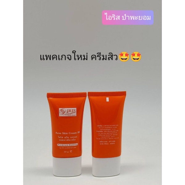 (ครีมสิว) ไอริส ควีน เนเจอร์ สั่งซื้อในวีดีโอร้านมีส่วนลด25%ค่ะ ราคา ถูกที่สุด ดีลบีเคเค แกลเลอรีภาพที่ 3