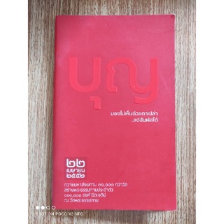 หนังสือธรรมะ "บุญ" มองไม่เห็นด้วยตาเปล่า แต่สัมผัสได้