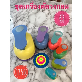 พร้อมส่ง| รวมชุดเครื่องตัดวงกลม6ชิ้น