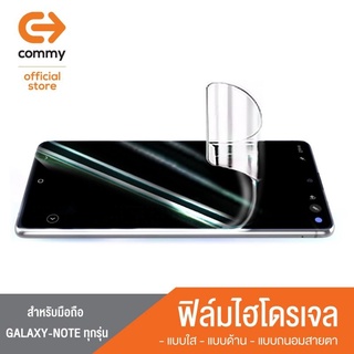 🤳ฟิล์มไฮโดรเจลคอมมี่สำหรับซัมซุง Galaxy noteทุกรุ่น