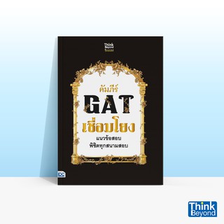 Thinkbeyond Book (ธิงค์บียอนด์ บุ๊คส์) หนังสือคัมภีร์ GAT เชื่อมโยง แนวข้อสอบพิชิตทุกสนามสอบ