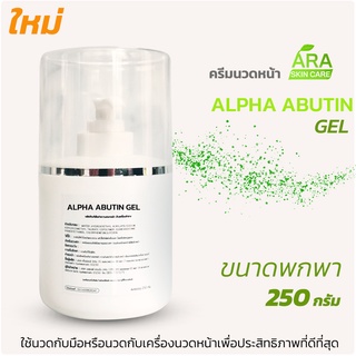 อัลฟ่า อาบูติน เซรั่ม Alpha Arbutin Serum เซรั่มบำรุงผิวใช้กับเครื่องผลักวิตามิน เครื่องโมโส ขนาดพกพาหรือทดลองใช้ 250ml