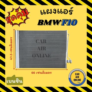 แผงร้อน แผงแอร์ BMW F10 เครื่องเบนซิน บีเอ็มดับเบิ้ลยู เอฟ 10 รังผึ้งแอร์ คอล์ยร้อน คอยร้อน คอนเดนเซอร์ คอนเดนเซอร์แอร์