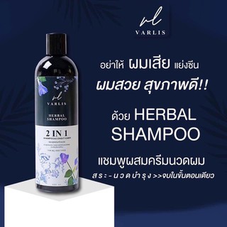 แชมพูวาริส Varlis Shampoo 400 ml. วาริสแชมพู แชมพูผสมครีมนวด ช่วยแก้ผมร่วง ผมยาวเร็ว ขจัดรังแค แชมพูสระผม แชมพูสมุนไพร