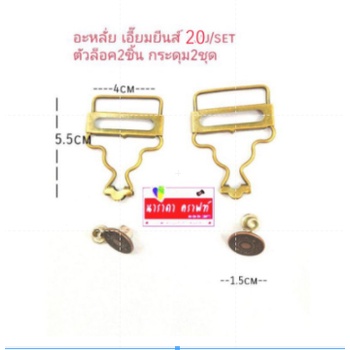 ชุดตะขอเอี๊ยม ตัวล็อคเอี๊ยม หูเอี๊ยม หูเอี๊ยมกางเกง หูคล้องเอี๊ยม พร้อม กระดุม ( 1 แพ็ดมี 2 ชุด)
