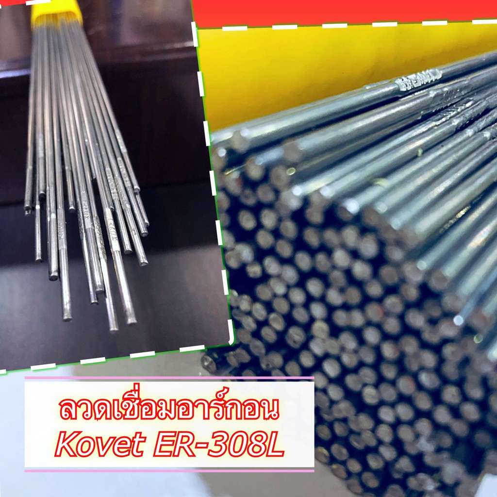 ลวดเชื่อม เส้นละ แสตนเลส อาร์กอน  เชื่อม TIG ขนาด STL308L 1/2 /2.4/3.2 mm KOVET