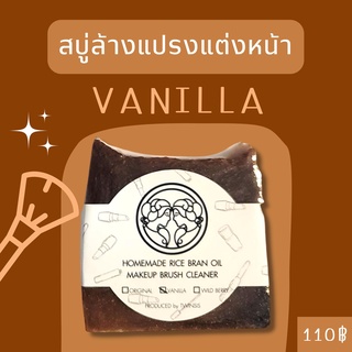 ที่ล้างแปรงแต่งหน้าVANILLA ไร้สารเพิ่มฟองใช้กับแปรงขนสัตว์ได้Twinsisสบู่ล้างแปรงแต่งหน้าจากน้ำมันรำข้าวกลิ่น VANILLA