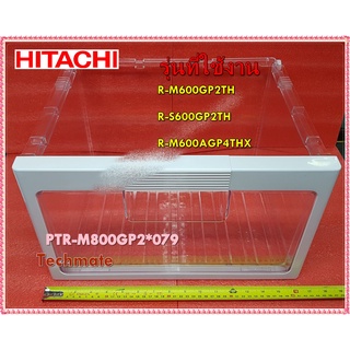 อะไหล่ของแท้/ลิ้นชักใสผัก/ถาดวางของในตู้เย็นฮิตาชิ/PTR-M800GP2*079/HITACHI/VEGETABLE-CASE-LO-ASSY /R-M600GP2TH :R-S600G