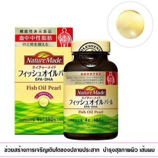 (Pre Order)NATURE MADE FISH OIL PEARL 180pearls. อาหารเสริมน้ำมันปลา