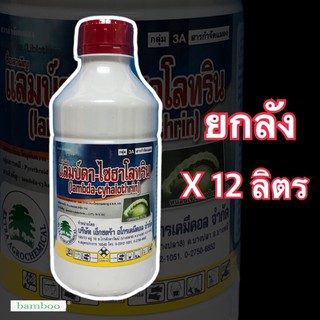 แลมป์ดา-ไซฮาโลทริน#แลมด้า สารกำจัดแมลง 1 ลิตรx12