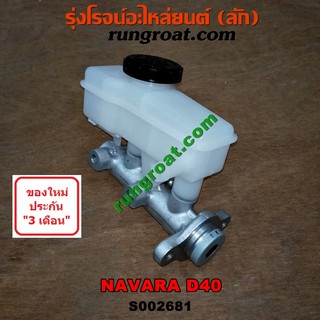 S002681 แม่ปั๊มเบรค นิสสัน นาวาร่า D40 NISSAN NAVARA D40 แม่ปั้มเบรค นิสสัน นาวาร่า D40 แม่ปั้มเบรค NISSAN NAVARA