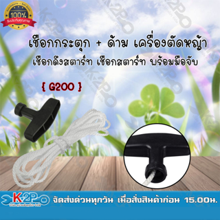 เชื่อกกระตุก + ด้าม สำหรับเครื่องตัดหญ้า เชือกดึงสตาร์ท เชือกสตาร์ท G200 ยี่ห้อ MNB แข็งแรง ทนทาน