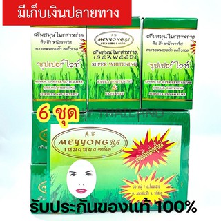 ครีมเหมยหยง ยโสธร 6 ชุด มีเลขจดแจ้ง แบบ 3 ตลับ Meyyong Seaweed ครีมสมุนไพรสาหร่ายเหมยหยง เหมยหยงชุดครึ่งโหล