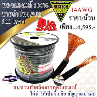 สายลำโพงซับทองแดงแท้ 100% สินค้ามีพร้อมส่งทันที NECTECH RCL 14AWG ความยาว 100 เมตร