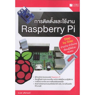 การติดตั้งและใช้งาน Raspberry Pi / 978-616-7502-67-0