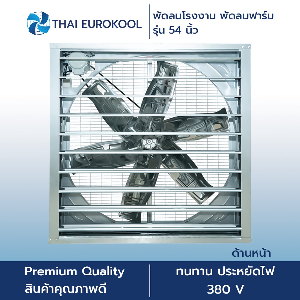 พัดลมฟาร์ม พัดลมโรงงาน 50 นิ้ว (1380*1380*40 มม.) กำลังไฟฟ้า 1500W