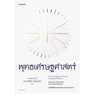 Naiin Outlet (นายอินทร์ เอาท์เล็ท) หนังสือ พุทธเศรษฐศาสตร์ (ฉบับปรับปรุงเพิ่มตอนพิเศษ สถานการณ์เศรษฐกิจล่าสุด)