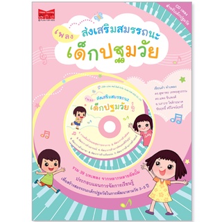 Plan for Kids หนังสือเด็ก เรื่อง เพลงส่งเสริมสมรรถนะเด็กปฐมวัย (หนังสือ+CD)