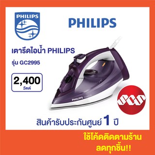 PHILIPS เตารีดไอน้ำ รุ่น GC2995🔥ใช้โค้ดติดตามร้านลดเพิ่ม