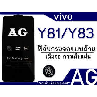 VIVO Y81/Y83 ฟิล์มกระจก แบบด้าน เต็มจอ กาวเต็ม