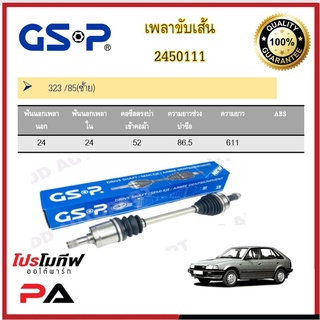 เพลาขับเส้น เพลาเส้น GSP สำหรับรถมาสด้า  มาสด้า323 MAZDA 323