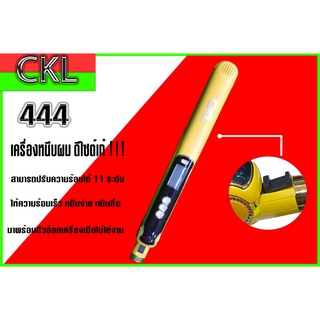 เครื่องหนีบผม CKL-444