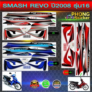 สติ๊กเกอร์ smash revo ปี 2008 รุ่น 16 สติ๊กเกอร์มอไซค์ สแมช รีโว่ ปี 2008 รุ่น 16 (สีสวย สีสด สีไม่เพี้ยน)